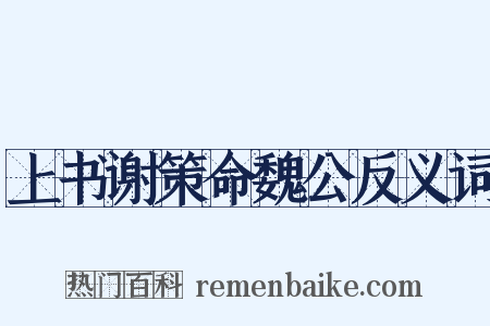 上书谢策命魏公反义词是什么意思的图片